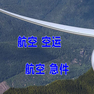 太原航空运输快递-选东方航空和上海航空